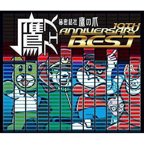 CD / オムニバス / 鷹フェス 秘密結社 鷹の爪 10TH ANNIVERSARY BEST (解説歌詞付) / MUCD-1359