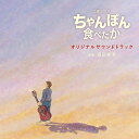 土曜ドラマ ちゃんぽん食べたか オリジナル サウンドトラック渡辺俊幸ワタナベトシユキ わたなべとしゆき　発売日 : 2015年7月22日　種別 : CD　JAN : 4560124361365　商品番号 : NGCS-1054【商品紹介】小説家としても活躍するシンガー・ソングライター、さだまさしが描く、涙と笑い満載の自伝的青春物語を原作としたNHK土曜ドラマ『ちゃんぽん食べたか』のオリジナル・サウンドトラック。音楽は、作曲家として映画やTVドラマ、アニメーションやポップス、さらに純音楽も含む幅広いジャンルで活動する渡辺俊幸が担当。【収録内容】CD:11.想う心2.夜明け前3.青春の輝き4.青春の輝き・浮き立つ想い5.友情6.揺れ動く心7.着火8.意外な提案9.出会い・ざわめく心10.恋11.恋(ピアノソロ)12.尾行13.ピンチ!14.ショック!15.事件16.想う心 せつなく17.挫折18.違和感19.葛藤20.不可解・不穏21.夢を追う君へ22.親子23.日常24.家族25.夜明け前(エンドタイトル)26.想う心(ピアノソロ)