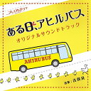 CD / 吉俣良 / NHK プレミアムドラマ ある日、アヒルバス オリジナルサウンドトラック / NGCS-1056