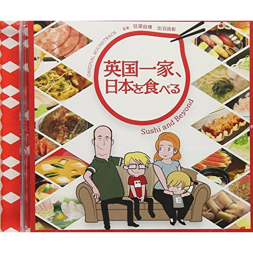 CD / 羽深由理 出羽良彰 / NHKアニメ 英国一家、日本を食べる ORIGINAL SOUNDTRACK / NGCS-1062