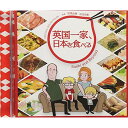 NHKアニメ 英国一家、日本を食べる ORIGINAL SOUNDTRACK羽深由理 出羽良彰ハブカユリ/デワヨシアキ はぶかゆり/でわよしあき　発売日 : 2016年1月27日　種別 : CD　JAN : 4560124361433　商品番号 : NGCS-1062【商品紹介】NHKアニメワールドで放送の『英国一家、日本を食べる』のオリジナル・サウンドトラック。”和食”をテーマに、英国一家の100日にわたる日本珍道中を描くコメディー・アニメの音楽を羽深由理、出羽良彰が担当。【収録内容】CD:11.威風堂々(Sushi & Beyond OP ver.)2.Theme of Sushi & Beyond3.TOKYO STYLE4.Omoide Yokocho5.Sumimasen…6.go around Japan7.威風堂々(Michael ver.)8.京9.BUSHIDO!!10.WA Spirits11.Four Seasons -春夏-12.Back Street13.Japanese Family14.KABUKICHO15.SAKURA16.Four Seasons -秋冬-17.OMOTENASHI18.Theme of Sushi & Beyond "WADAIKO"19.涙のラーメン・ブルース20.Ramen Blues21.Ramen Blues(KARAOKE ver.)22.Sushi & Beyond23.Sushi & Beyond24.Sushi & Beyond(KARAOKE ver.)