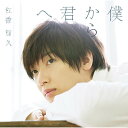 CD / 佐香智久 / 僕から君へ (CD Blu-ray) (初回生産限定盤A) / SECL-1732