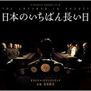 日本のいちばん長い日 オリジナル・サウンドトラック富貴晴美フウキハルミ ふうきはるみ　発売日 : 2015年8月05日　種別 : CD　JAN : 4580305821136　商品番号 : SOST-1013【商品紹介】戦後70周年を記念して製作された2015年公開映画『日本のいちばん長い日』のオリジナル・サウンドトラック。音楽をNHK連続ドラマ小説『マッサン』で高い評価を受けた富貴晴美が担当。【収録内容】CD:11.日本のいちばん長い日2.曇色の組閣3.正義の道しるべ4.敗北を抱きしめて-Embracing Defeat-5.大義あり6.聖断7.和平の希求8.覚悟の礎9.平和への咆哮10.辞世の句11.真の教え12.対立の向こうに咲く花13.国を思う情熱14.あふれ出す熱き血潮15.司令16.苦渋の決断17.宣言受諾18.曙光の武士19.名誉の自決20.偽命令の行方21.祖国への愛22.夜明け前のヒカリ23.家族24.終戦25.終わりという始まり26.Last Dance27.希望28.敗北を抱きしめて-Embracing Defeat- 〜Piano Solo Ver.〜