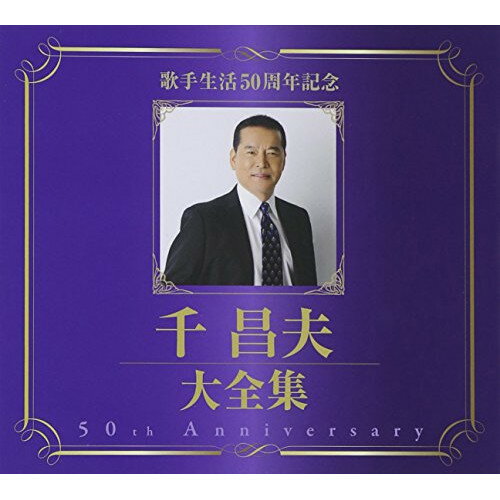 CD / 千昌夫 / 歌手生活50周年記念 千昌夫大全集 / TKCA-74230