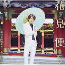 CD / 花見桜幸樹 / 花見便り〜俺の女唄名曲集〜 (CD+DVD) (初回限定桜花盤) / TKCA-74253