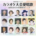 CD / オムニバス / カラオケ大会愛唱