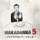 CD / 若旦那 / WAKADANNA 5 ~フォアグラなんていらねぇよ~ / TKCA-74352
