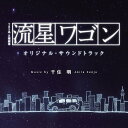 CD / 千住明 / TBS系 日曜劇場 流星ワゴン オリジナル サウンドトラック / UZCL-2066