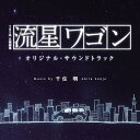 CD / 千住明 / TBS系 日曜劇場 流星ワゴン オリジナル・サウンドトラック / UZCL-2066