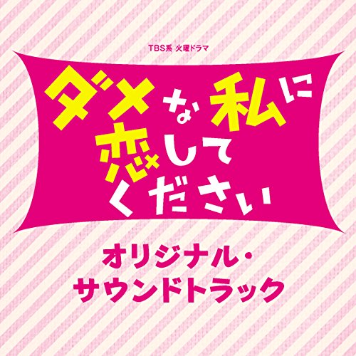 TBS系 火曜ドラマ ダメな私に恋してください オリジナル・サウンドトラックオリジナル・サウンドトラック出羽良彰、羽深由理、NIKIIE、Luschka　発売日 : 2016年3月02日　種別 : CD　JAN : 4571217142488　商品番号 : UZCL-2084【商品紹介】アラサーダメ女とドS元上司コンビが贈るツンデレ?!ラブコメディ『ダメな私に恋してください』のオリジナル・サウンドトラック。音楽を担当するのはアーティストサウンドプロデュース、アレンジメント、劇伴作曲など様々な才能を見せる、”出羽良彰””羽深由理”の最強コンビ!【収録内容】CD:11.Theme -ダメな私に恋してください-2.黒毛和牛にときめいて3.貢ぎ癖4.Take it if you see it.5.大人様ランチ6.主任はイシャレンジャー!?7.喫茶ひまわり8.心で語るもの9.明るさは...10.主任は何者!?11.結・婚・前・提12.恋の準備運動13.道ならぬ恋は...14.デキる女柴田15.背中で語るもの16.Virgin17.独身貧乏18.分割払い19.ホントの気持ち20.Why...21.幸せになるために22.小さな頃から23.キズ24.新しい朝25.Start26.Theme -ダメな私で前へすすむ-