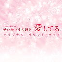CD / オリジナル・サウンドトラック / TBS系 火曜ドラマ せいせいするほど、愛してる オリジナル・サウンドトラック / UZCL-2092
