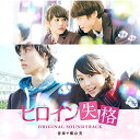 CD / 横山克 / ヒロイン失格 オリジナル□サウンドトラック / VPCD-81846