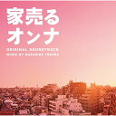 CD / 得田真裕 / 日本テレビ系水曜ドラマ 家売るオンナ オリジナル・サウンドトラック / VPCD-81880