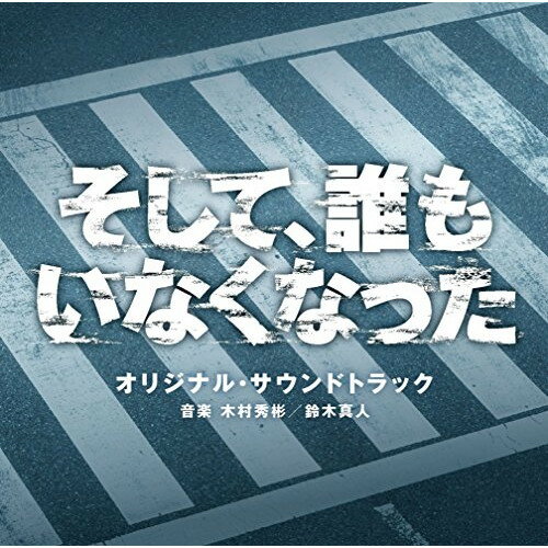 日本テレビ系日曜ドラマ そして、誰もいなくなった オリジナル・サウンドトラック木村秀彬 鈴木真人キムラヒデアキラ/スズキマサト きむらひであきら/すずきまさと　発売日 : 2016年8月31日　種別 : CD　JAN : 4988021818810　商品番号 : VPCD-81881【収録内容】CD:11.そして、誰もいなくなった -Main Theme-2.陥穽3.世界を孤独に4.張り詰めた糸5.速贄6.7つの罪7.そして、誰もいなくなった -disappeared remix-8.Miss.Erase9.204の執着10.小さな綻び11.そして、誰もいなくなった -Unplugged-12.闇の涙13.孤独14.旧友15.そして、誰もいなくなった -Ambient-16.登場人物、全員、容疑者。17.軋轢の庭18.おれは生きてる19.新世界20.破滅21.backdoor22.そして、誰もいなくなった -Regeneration-23.俺をはめたのは誰だ?24.早苗25.思い出26.そして、誰もいなくなった -Reprise-