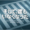 CD / 木村秀彬 鈴木真人 / 日本テレビ系日曜ドラマ そして、誰もいなくなった オリジナル・サウンドトラック / VPCD-81881