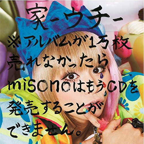 CD / misono / 家-ウチ-※アルバムが1万枚売れなかったらmisonoはもうCDを発売することができません。 (CD+DVD) / AVCD-93026