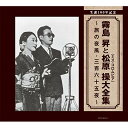 生誕100年記念 霧島昇と松原操(ミス・コロムビア)大全集 〜旅の夜風・三百六十五夜〜霧島昇・松原操キリシマノボル/マツバラミサオ きりしまのぼる/まつばらみさお　発売日 : 2014年6月25日　種別 : CD　JAN : 4988001758419　商品番号 : COCP-38513【商品紹介】霧島昇の生誕100年(2014年時)を記念した大全集。戦前〜戦中〜戦後にかけて、レコード、ラジオ、そして銀幕を通して日本中で流行した霧島昇のヒット曲が満載。後に夫人となるミス・コロムビア(松原操)と吹き込んだ映画『愛染かつら』の主題歌「旅の夜風」をはじめ、霧島と人気を競っていた藤山一郎とのデュエット曲、並木路子とのデュエット「リンゴの唄」ほか初CD化音源も収録。【収録内容】CD:11.旅の夜風(モノラル)2.三百六十五夜(モノラル)3.別れ路の歌(モノラル)4.おもかげの歌(モノラル)5.愛染夜曲(モノラル)6.朝月夕月(モノラル)7.純情二重奏(モノラル)8.愛染草紙(モノラル)9.荒野の夜風(モノラル)10.愛の紅椿(モノラル)11.新妻鏡(モノラル)12.目ン無い千鳥(モノラル)13.相呼ぶ歌(モノラル)14.若きマリヤ(モノラル)15.麗人の歌(モノラル)16.花さく銀座(モノラル)17.乙女舟(モノラル)18.裏町セレナーデ(モノラル)19.あゝ若き日よ、どこへゆく(モノラル)20.妻よCD:21.誰か故郷を想わざる(モノラル)2.僕の思い出(モノラル)3.思い出の江の島(モノラル)4.赤城しぐれ(モノラル)5.佐渡の舟唄(モノラル)6.夜霧の波止場(モノラル)7.喧嘩鳶(モノラル)8.旅役者の唄(モノラル)9.旅の舞姫(モノラル)10.母燈台(モノラル)11.赤い椿の港町(モノラル)12.ギター月夜(モノラル)13.赤城の子守唄(モノラル)14.白い椿の唄(モノラル)15.石狩エレジー(モノラル)16.湖畔のギター(モノラル)17.白虎隊(モノラル)18.夢二絵姿19.白い孤独の停車場20.ふるさと慕情CD:31.悲しき子守唄(モノラル)2.浮草の唄(モノラル)3.桃の花咲く(モノラル)4.十九の春(モノラル)5.秋の銀座(モノラル)6.並木の雨(モノラル)7.ヒュッテの一夜(モノラル)8.真白き富士の根(モノラル)9.乙女鳥(モノラル)10.幌馬車の唄(モノラル)11.ふんなのないわ(モノラル)12.舞踏会の手帖(モノラル)13.旅の紅雀(モノラル)14.みのり(モノラル)15.赤とんぼ(モノラル)16.誰も知らない(モノラル)17.この道(モノラル)18.乙女七人(モノラル)19.ジョスランの子守唄(モノラル)20.母の歌(モノラル)CD:41.若鷲の歌(モノラル)2.月のデッキで(モノラル)3.戦線への便り(モノラル)4.婦人愛国の歌(抱いた坊やの)(モノラル)5.弾雨の中から(モノラル)他