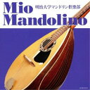 CD / 明治大学マンドリン倶楽部 / ミオ・マンドリーノ / COCW-37971