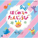 はじめての たんじょうび新沢としひこ 山野さと子シンザワトシヒコ/ヤマノサトコ しんざわとしひこ/やまのさとこ　発売日 : 2013年6月19日　種別 : CD　JAN : 4988001746430　商品番号 : COCX-38035【商品紹介】山野さと子と新沢としひこによる、”どうようあそび歌集”。0〜2歳のやわらかい心をもった子どもたちが、親や先生たちとたくさんふれあいながら心を育てる歌やあそびうたに加え、新沢としひこの未発表曲「はじめての たんじょうび」 「さよならおっぱい バイバイおむつ」も収録!【収録内容】CD:11.はじめての たんじょうび2.アイアイ3.ぞうさん4.おもちゃのチャチャチャ5.きのこ6.げんこつやまのたぬきさん7.あら どこだ8.かわいいかくれんぼ9.おはながわらった10.ことりのうた11.森のくまさん12.ぴょんとはねる13.ねこのこ14.パンダうさぎコアラ15.あたまかたひざポン16.バスごっこ17.きしゃぽっぽ18.しあわせなら手をたたこう19.手をつなごう20.さよならおっぱい バイバイおむつ21.はじめての たんじょうび(カラオケ)22.さよならおっぱい バイバイおむつ(カラオケ)