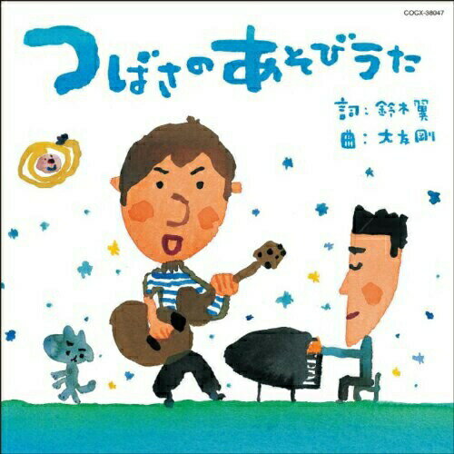 つばさのあそびうた (あそび方・振付イラスト付/「はれたそらに」ピアノ伴奏楽譜付)鈴木翼、大友剛スズキツバサ/オオトモタケシ すずきつばさ/おおともたけし　発売日 : 2013年6月19日　種別 : CD　JAN : 4988001746478　商品番号 : COCX-38047【商品紹介】若手あそびうた作家の「鈴木翼」とピアニカ王子こと「大友剛」のあそびうたアルバム第2弾。【収録内容】CD:11.おはよう オー!(うた)2.タッチしない(あそびうた)(2歳児から)(振り付き)3.ごえもんぶろにはいってみよう!(あそびうた)(2歳児から)(振り付き)4.んっんー(ふれあいあそびうた)(0歳児から)(振り付き)5.どーんとぶつかって(手あそび)(1歳児から)(振り付き)6.あれ?おかしいな(あそびうた)(4歳児から)(振り付き)7.キノコ ズンズズズン(親子あそび・表現あそび)(2歳児から)(振り付き)8.ぼくらはきょうりゅう(ダンス)(3歳児から)(振り付き)9.みてて!わたしはプリンセス(ダンス)(3歳児から)(振り付き)10.くものベッド(こもりうた)11.はれたそらに(うた)12.みんなでイエス!(あそびうた)(3歳児から)(振り付き)13.おはよう オー!(カラオケ)14.タッチしない(カラオケ)15.んっんー(カラオケ)16.はれたそらに(カラオケ)17.みんなでイエス!(カラオケ)