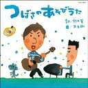 CD / 鈴木翼、大友剛 / つばさのあそびうた (あそび方・振付イラスト付/「はれたそらに」ピアノ伴奏楽譜付) / COCX-38047