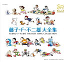 CD / キッズ / 藤子・F・不二雄 生誕80周年 藤子・F・不二雄 大全集 (解説歌詞付) / COCX-38881