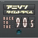 CD / アニメ / アニソンタイムトラベル ~Back to the 90s~ / COCX-38939