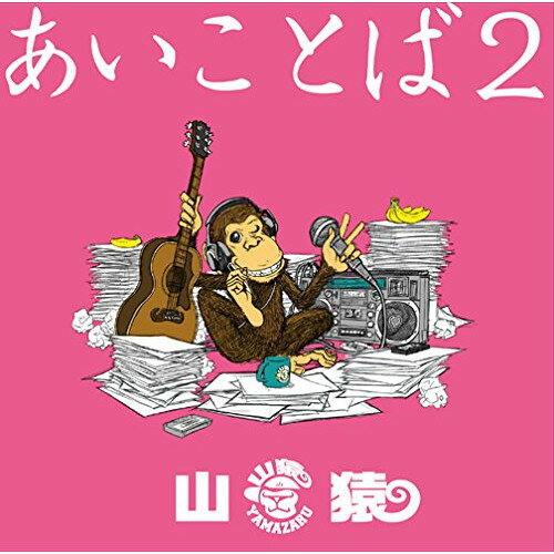 CD / 山猿 / あいことば2 (通常盤) / ESCL-4421