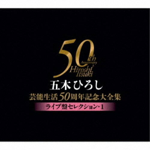 Rakuten - CD / 五木ひろし / 五木ひろし芸能生活50周年記念大全集～ライブ盤セレクション1～ / FKCX-5072