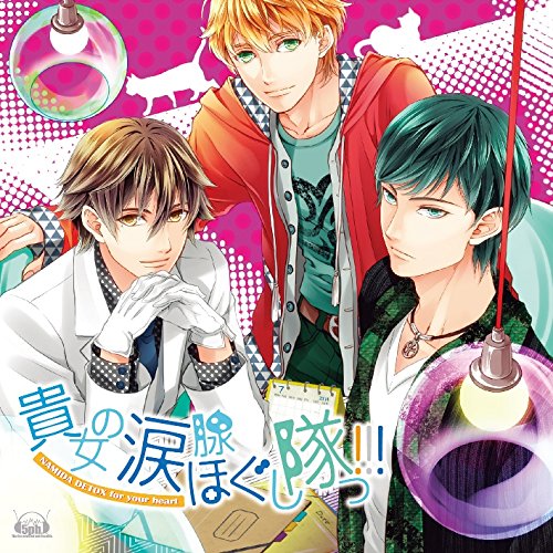 貴女の涙腺ほぐし隊っ!!!ドラマCD森川智之、弓原健史、高木哲朗　発売日 : 2014年7月30日　種別 : CD　JAN : 4582325373497　商品番号 : FVCG-1306【商品紹介】話題の涙活をテーマにした、泣きたい現代女性に贈るデトックスCD!台詞の一部は、乙女の必須アイテム”ダミーヘッドマイク”にて収録。貴女を診察してくれるVol.1のイケメンセラピスト役は森川智之!【収録内容】CD:11.Prologue2.a medical examination3.SOHEI's namida story "プラモデルの記憶"4.an intermission...SOHEI5.ARATA's namida story "ペロと少年"6.an intermission...ARATA7.HARUKA's namida story "彼女からの手紙"8.Epilogue9.bonus track