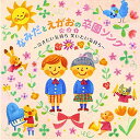 CD / 教材 / なみだとえがおの卒園ソングベスト ~泣きたい気持ち 笑いたい気持ち~ / KICG-392