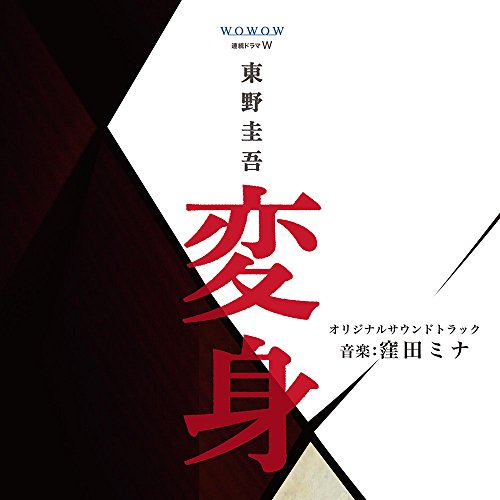 CD / 窪田ミナ / 連続ドラマW 東野圭吾 「変身」 オリジナルサウンドトラック / NGCS-1044