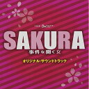 CD / 末廣健一郎 / TBS系 月曜ミステリーシアター SAKURA 事件を聞く女 オリジナル・サウンドトラック / NQKS-2011
