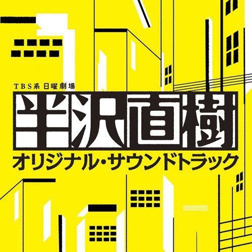 TBS系 日曜劇場 半沢直樹 オリジナル・サウンドトラック服部隆之ハットリタカユキ はっとりたかゆき　発売日 : 2013年9月04日　種別 : CD　JAN : 4571217141573　商品番号 : UZCL-2046【商品紹介】原作・池井戸潤のTBS系日曜劇場『半沢直樹』のオリジナル・サウンドトラック。音楽は、TBS系日曜劇場『華麗なる一族』、映画「もし高校野球の女子マネージャーがドラッカーの『マネジメント』を読んだら」など手掛けた服部隆之が担当。【収録内容】CD:11.テーマ・オブ・半沢直樹 〜Main Title〜2.テーマ・オブ・半沢直樹 〜Bonds〜3.テーマ・オブ・半沢直樹 〜Recollection〜4.テーマ・オブ・半沢直樹 〜Longing〜5.テーマ・オブ・半沢直樹 〜Sign〜6.テーマ・オブ・半沢直樹 〜Revenge〜7.テーマ・オブ・半沢直樹 〜Heartless〜8.テーマ・オブ・半沢直樹 〜Delusion〜9.テーマ・オブ・半沢直樹 〜Relief〜10.テーマ・オブ・半沢直樹 〜Riddle〜11.テーマ・オブ・半沢直樹 〜Hope〜12.対峙13.孤独