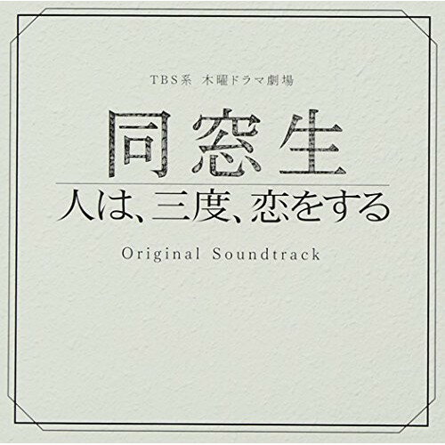 CD / 市川淳 / TBS系 木曜ドラマ劇場 同窓生 人は、三度、恋をする オリジナル・サウンドトラック / UZCL-2059