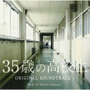 35歳の高校生 オリジナル・サウンドトラック横山克ヨコヤママサル よこやままさる　発売日 : 2013年5月29日　種別 : CD　JAN : 4988021817677　商品番号 : VPCD-81767【商品紹介】全日制高校に通う35歳の女子高生を米倉涼子が演じる、日本テレビ系2013年4月期土曜ドラマ『35歳の高校生』のオリジナル・サウンドトラック。音楽は、TBS系ドラマ『夜行観覧車』、ももいろクローバーZの楽曲など幅広く手掛ける横山克が担当。【収録内容】CD:11.三十五歳乃高校生2.錯乱3.釦4.虎馬5.慈悲ヲ下サイ6.愚問7.荒廃シタ季節ヘ8.浮遊曲9.友ヨ日々遊ベ10.行進曲壱11.行進曲弐12.行進曲参13.空想曲14.精神曲15.孤独デモ立チ向カエ16.光ハ見エル17.友ヨ18.向キ合ウ19.精神曲発展型20.荒廃シタ季節ヘ鍵盤状態21.友ヨ鍵盤状態22.光ハ見エルカラ23.慈悲ヲ下サイ鍵盤状態24.共ニ行コウ