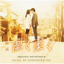 CD / 池頼広 / 映画 潔く柔く オリジナル・サウンドトラック / VPCD-81778