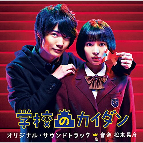 学校のカイダン オリジナル・サウンドトラック松本晃彦マツモトアキヒコ まつもとあきひこ　発売日 : 2015年2月25日　種別 : CD　JAN : 4988021818346　商品番号 : VPCD-81834【商品紹介】一人の底辺女子高生が、学校の頂点へ革命のカイダンを駆け上がる!広瀬すず連続ドラマ初主演、日本テレビ系土曜ドラマ『学校のカイダン』のオリジナル・サウンドトラック。【収録内容】CD:11.学校のカイダンのテーマ2.雫井彗3.洋館の男4.生徒会長選挙5.私立明蘭学園6.加害者7.半径5メートルの世界8.ツバメの革命9.彗とツバメ10.徳次郎11.Nayami12.1段ずつの階段13.悪だくみ14.春菜ツバメ15.カイダンの日々16.青春と光17.ツバメのこころ18.ツバメの哀しみ19.学校のカイダンのテーマ(ピアノversion)