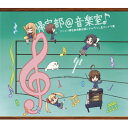 CD / アニメ / 帰宅部@音楽室♪ アニメ「帰宅部活動記録」 キャラソン&サントラ集 (2CD+DVD) (初回限定盤) / VPCG-80662(2)