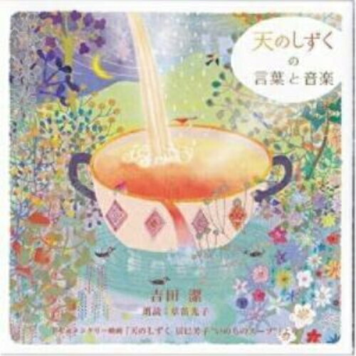 天のしずくの言葉と音楽吉田潔ヨシダキヨシ よしだきよし　発売日 : 2012年11月12日　種別 : CD　JAN : 4542114508066　商品番号 : AQCD-50806【収録内容】CD:11.しずく 〜Opening〜2.春の芽吹き3.掌 〜手の心〜4.野の草花5.めざめ 〜実りの秋〜6.虚空7.大地のサイクル 〜土に聴く〜8.森のことば9.無垢10.しずく 〜Opening〜11.-朗読のみ-12.めざめ 〜白和え〜13.大地のサイクル 〜生産者たち〜14.-朗読のみ-15.野の草花 〜いのちのスープ〜16.しずく 〜Ending〜17.めざめ 〜ピアノソロ〜