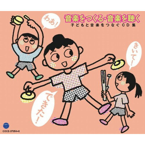 CD / 教材 / 音楽をつくる・音楽を聴く (解説付) / COCE-37054
