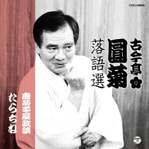 CD / 古今亭圓菊(二代目) / 古今亭圓菊落語選 「唐茄子屋政談」「たらちね」 (解説付) / COCJ-36836