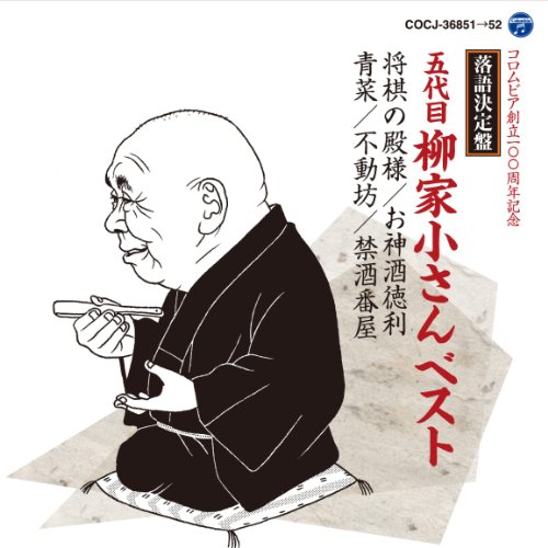 CD / 柳家小さん(五代目) / 落語決定盤 五代目柳家小さん ベスト 将棋の殿様/お神酒徳利/青菜/不動坊/禁酒番屋 (解説付) / COCJ-36851