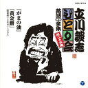 CD / 立川談志(七代目) / 「がまの油」「黄金餅」 / COCJ-37715