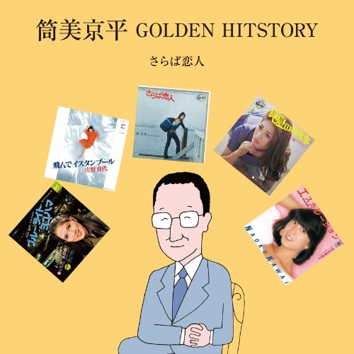 CD / オムニバス / 筒美京平 GOLDEN HITSTORY さらば恋人 / COCP-37740