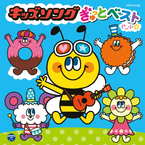 CD / キッズ / キッズソング ぎゅっとベスト(^_-)-☆ / COCX-37156