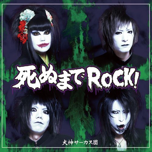 CD / 犬神サーカス団 / 死ぬまでROCK! / DDCZ-1779