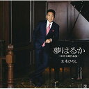 CD / 五木ひろし / 夢はるか ~松井五郎作品集~ / FKCX-5058