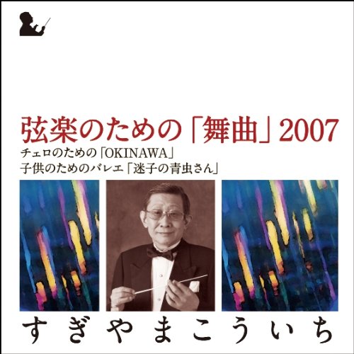 CD / すぎやまこういち / 弦楽のための「舞曲」2007 / KICC-6349