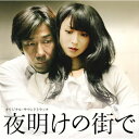 CD / 住友紀人 / 映画「夜明けの街で」オリジナル・サウンドトラック / MHCL-1958